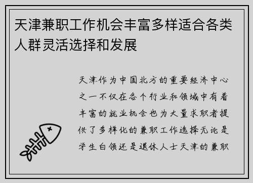 天津兼职工作机会丰富多样适合各类人群灵活选择和发展