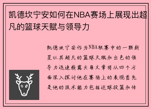 凯德坎宁安如何在NBA赛场上展现出超凡的篮球天赋与领导力
