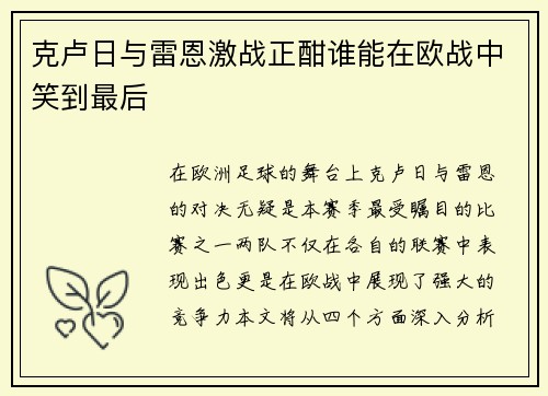 克卢日与雷恩激战正酣谁能在欧战中笑到最后
