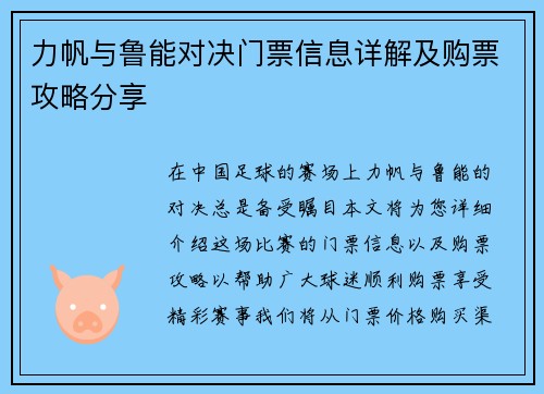 力帆与鲁能对决门票信息详解及购票攻略分享