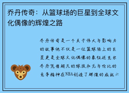 乔丹传奇:从篮球场的巨星到全球文化偶像的辉煌之路