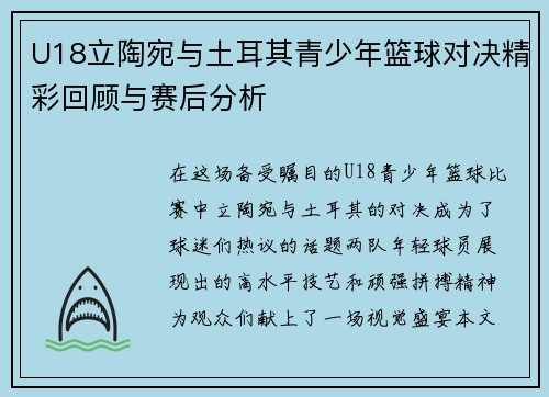 U18立陶宛与土耳其青少年篮球对决精彩回顾与赛后分析