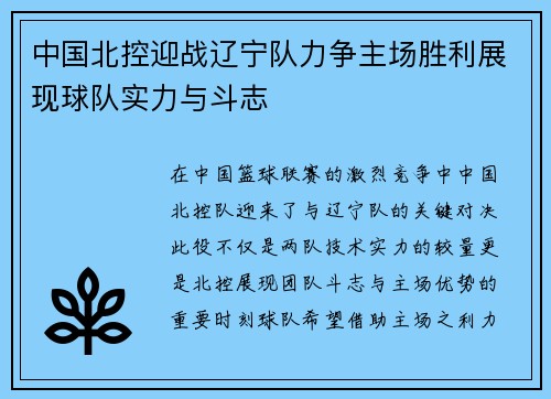 中国北控迎战辽宁队力争主场胜利展现球队实力与斗志