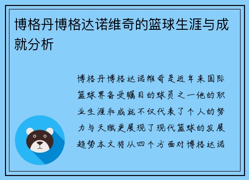 博格丹博格达诺维奇的篮球生涯与成就分析