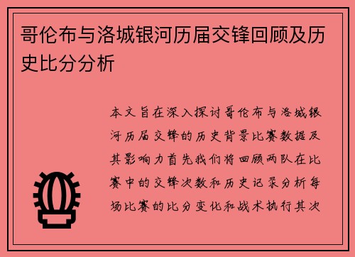 哥伦布与洛城银河历届交锋回顾及历史比分分析