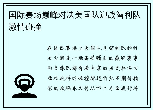 国际赛场巅峰对决美国队迎战智利队激情碰撞