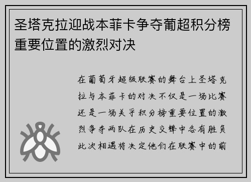 圣塔克拉迎战本菲卡争夺葡超积分榜重要位置的激烈对决