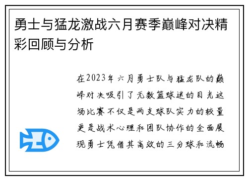 勇士与猛龙激战六月赛季巅峰对决精彩回顾与分析