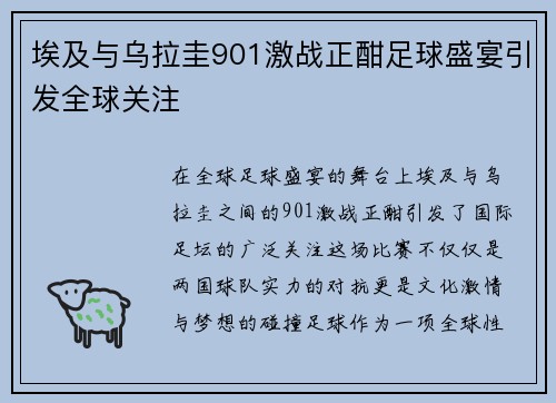 埃及与乌拉圭901激战正酣足球盛宴引发全球关注