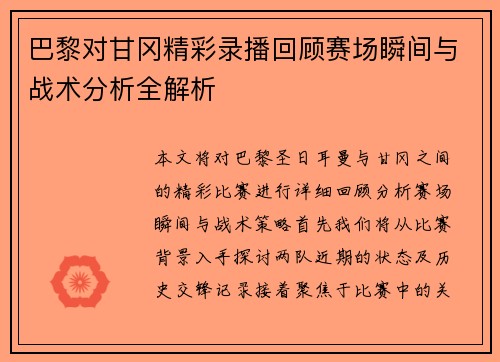 巴黎对甘冈精彩录播回顾赛场瞬间与战术分析全解析