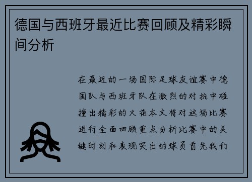 德国与西班牙最近比赛回顾及精彩瞬间分析