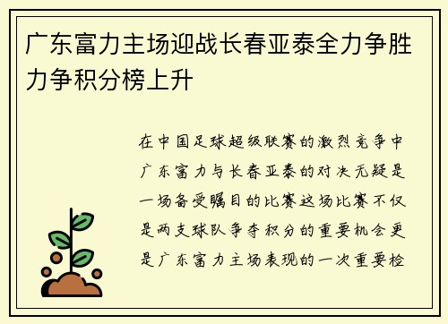 广东富力主场迎战长春亚泰全力争胜力争积分榜上升
