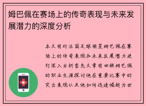 姆巴佩在赛场上的传奇表现与未来发展潜力的深度分析