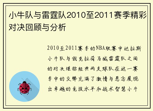 小牛队与雷霆队2010至2011赛季精彩对决回顾与分析