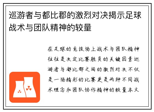 巡游者与都比郡的激烈对决揭示足球战术与团队精神的较量
