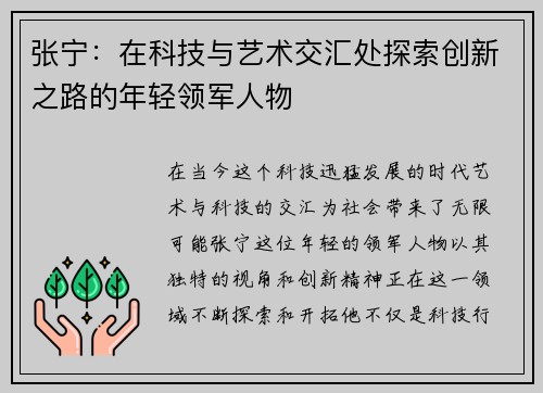 张宁：在科技与艺术交汇处探索创新之路的年轻领军人物