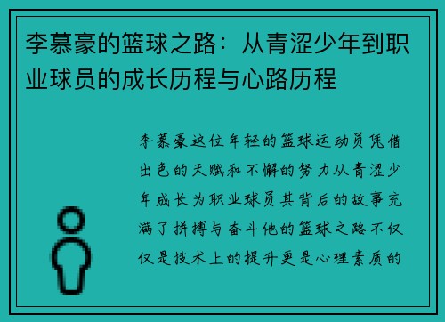 李慕豪的篮球之路：从青涩少年到职业球员的成长历程与心路历程