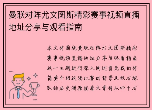曼联对阵尤文图斯精彩赛事视频直播地址分享与观看指南