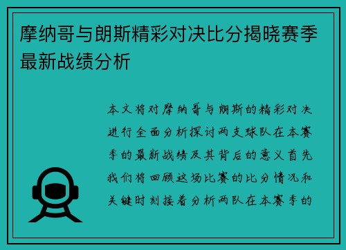 摩纳哥与朗斯精彩对决比分揭晓赛季最新战绩分析