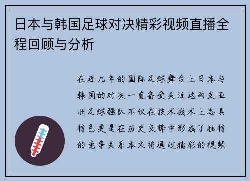 日本与韩国足球对决精彩视频直播全程回顾与分析