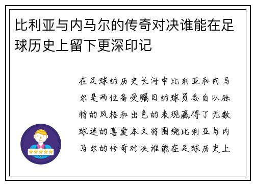 比利亚与内马尔的传奇对决谁能在足球历史上留下更深印记