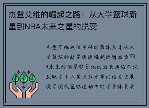 杰登艾维的崛起之路：从大学篮球新星到NBA未来之星的蜕变