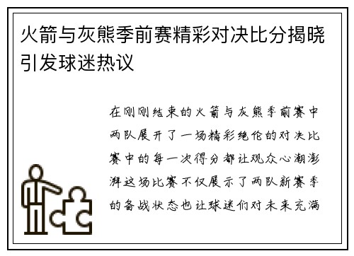 火箭与灰熊季前赛精彩对决比分揭晓引发球迷热议