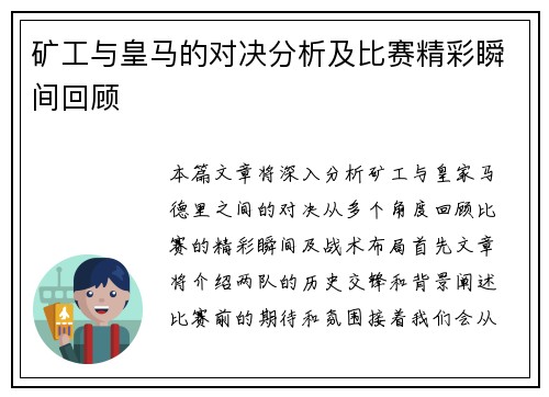 矿工与皇马的对决分析及比赛精彩瞬间回顾