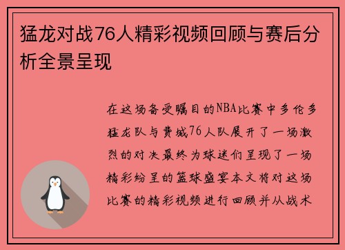 猛龙对战76人精彩视频回顾与赛后分析全景呈现