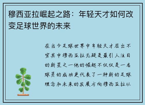 穆西亚拉崛起之路：年轻天才如何改变足球世界的未来