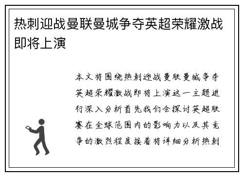 热刺迎战曼联曼城争夺英超荣耀激战即将上演