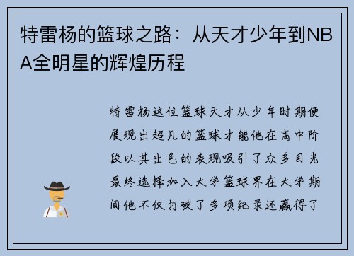 特雷杨的篮球之路:从天才少年到NBA全明星的辉煌历程