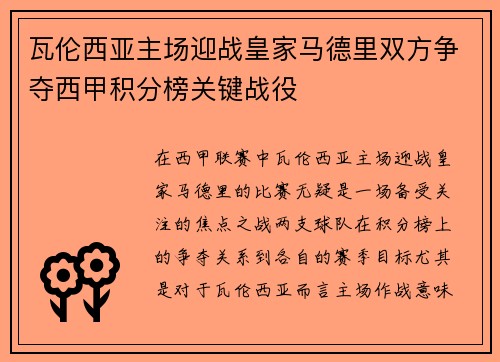 瓦伦西亚主场迎战皇家马德里双方争夺西甲积分榜关键战役