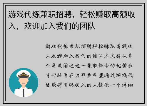 游戏代练兼职招聘，轻松赚取高额收入，欢迎加入我们的团队