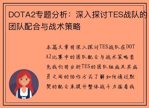 DOTA2专题分析：深入探讨TES战队的团队配合与战术策略