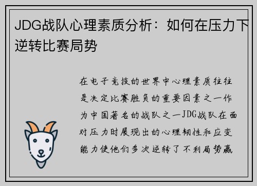 JDG战队心理素质分析：如何在压力下逆转比赛局势
