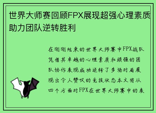 世界大师赛回顾FPX展现超强心理素质助力团队逆转胜利