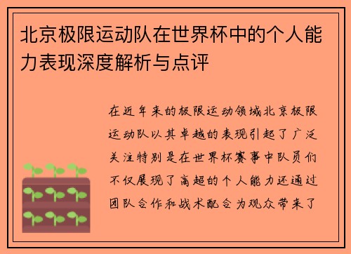 北京极限运动队在世界杯中的个人能力表现深度解析与点评