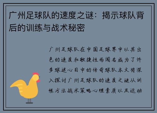 广州足球队的速度之谜:揭示球队背后的训练与战术秘密