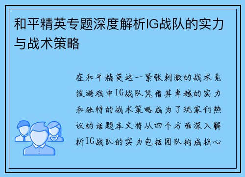 和平精英专题深度解析IG战队的实力与战术策略