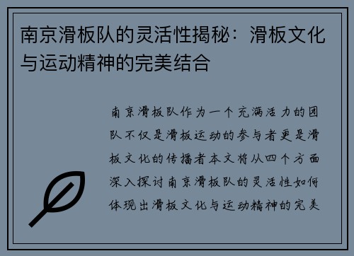 南京滑板队的灵活性揭秘：滑板文化与运动精神的完美结合