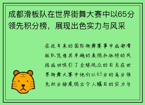 成都滑板队在世界街舞大赛中以65分领先积分榜,展现出色实力与风采