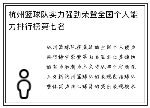 杭州篮球队实力强劲荣登全国个人能力排行榜第七名