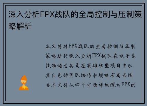 深入分析FPX战队的全局控制与压制策略解析