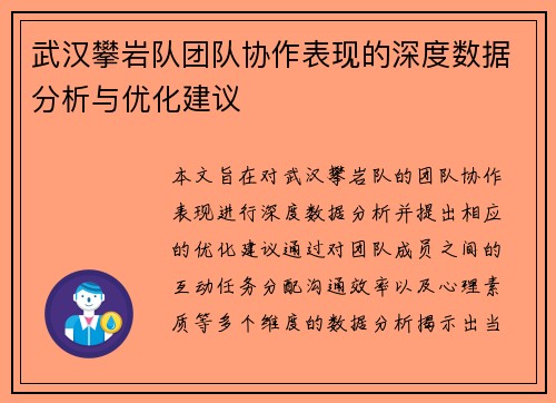 武汉攀岩队团队协作表现的深度数据分析与优化建议
