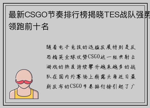 最新CSGO节奏排行榜揭晓TES战队强势领跑前十名
