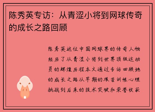 陈秀英专访:从青涩小将到网球传奇的成长之路回顾