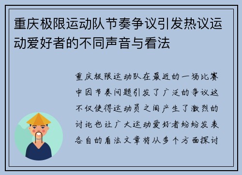 重庆极限运动队节奏争议引发热议运动爱好者的不同声音与看法