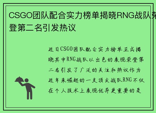 CSGO团队配合实力榜单揭晓RNG战队荣登第二名引发热议