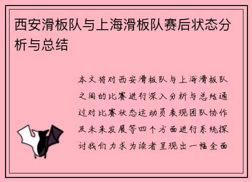 西安滑板队与上海滑板队赛后状态分析与总结